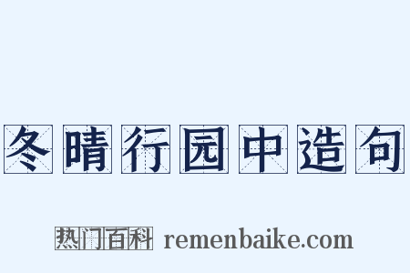 冬晴行园中造句是什么意思的图片